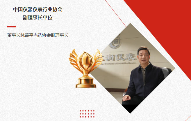 虹潤公司當(dāng)選中國儀器儀表行業(yè)協(xié)會副理事長單位，董事長林善平當(dāng)選協(xié)會副理事長