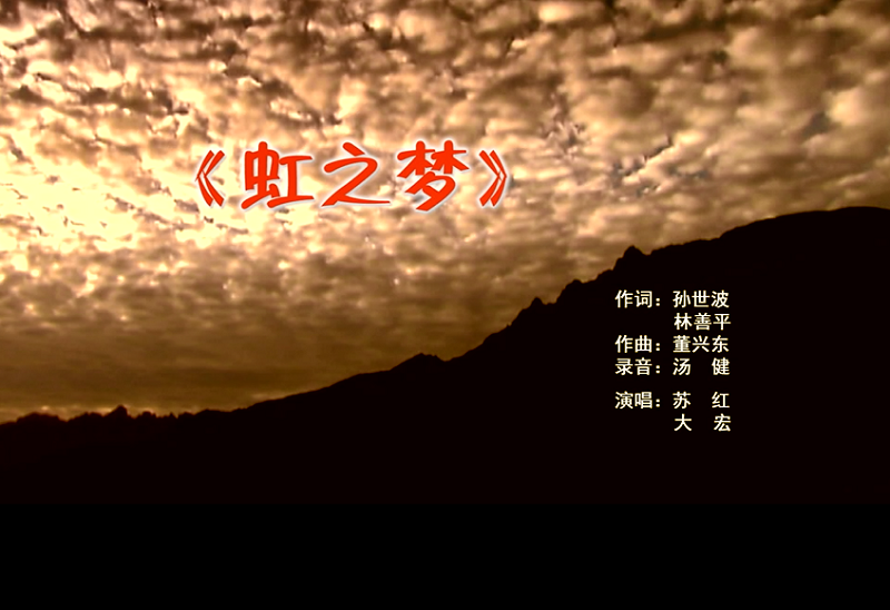 攜手同歌虹之夢，放飛夢想譜華章：虹潤公司發(fā)布企業(yè)文化主題歌曲《虹之夢》