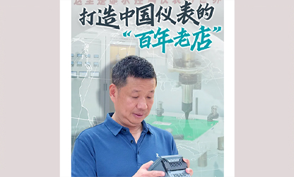 轉載自《福建日報》——看見你丨打造中國儀表的“百年老店”，這位福建人憑什么？